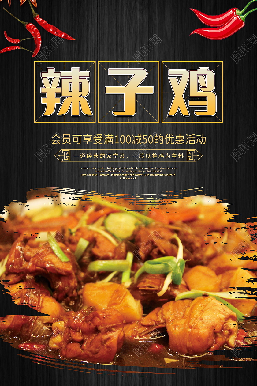 传统美食美味食品辣子鸡海报模板设计