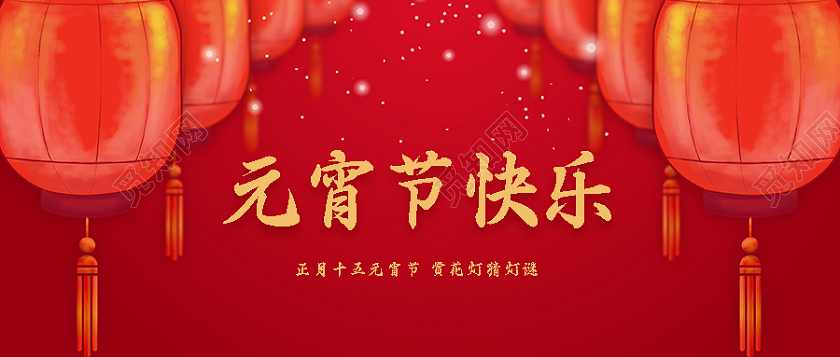 红色插画元宵节快乐元宵节微信公众号首图元宵节首图