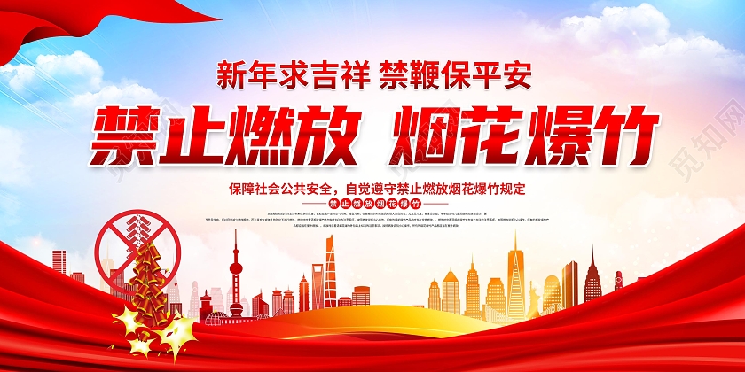 红蓝色简约禁止燃放烟花爆竹展架背景