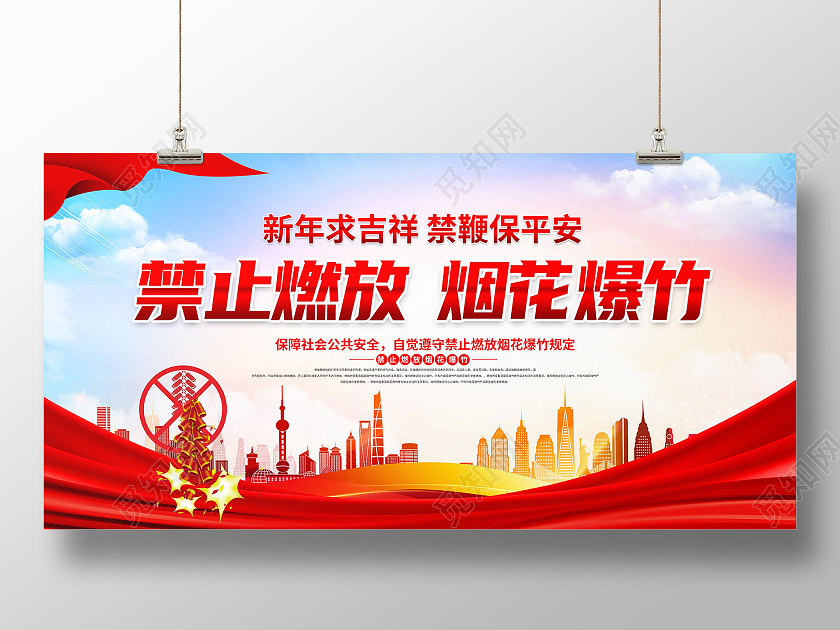 红蓝色简约禁止燃放烟花爆竹展架背景
