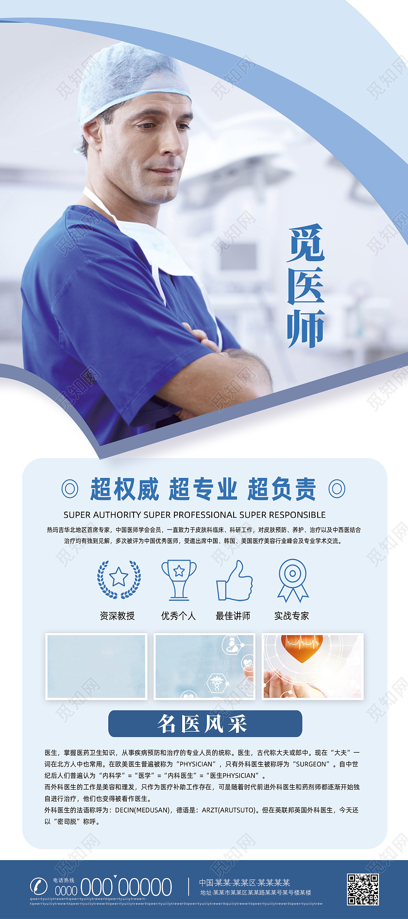 蓝色简约医疗医生医师名医风彩个人展架