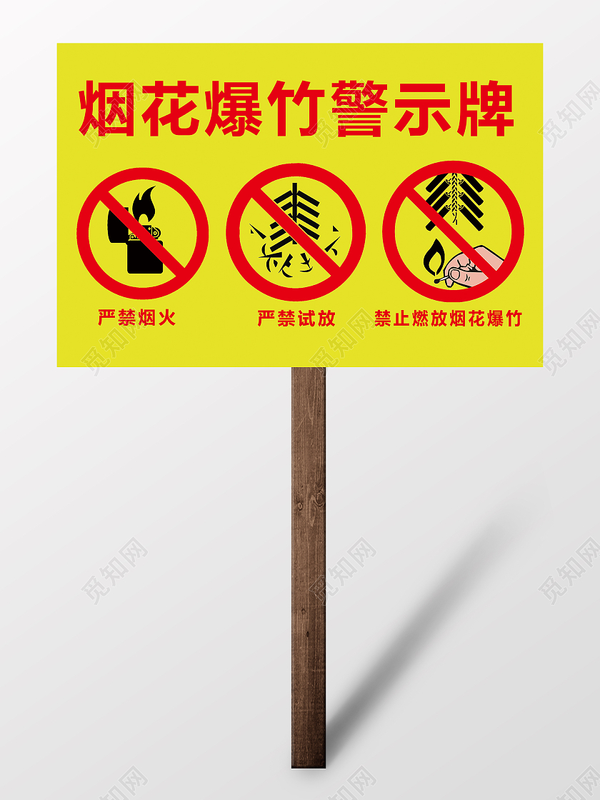 黄色简约烟花爆竹警示牌手举牌背景