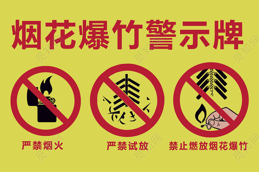 黄色简约烟花爆竹警示牌手举牌背景