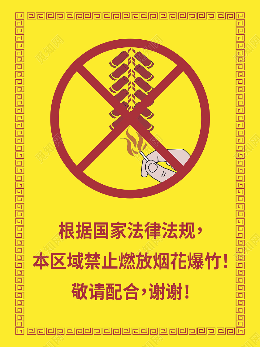 黄色简约禁止燃放烟花爆竹温馨提示手举牌背景