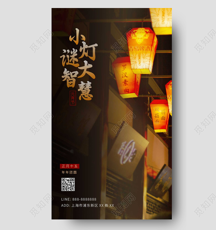 黑大气正月十五猜灯谜团圆氛围热闹元宵节ui手机海报元宵节元宵