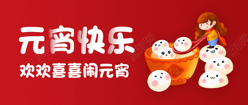 红色卡通儿童背景元宵节快乐微信公众号首图元宵节首图