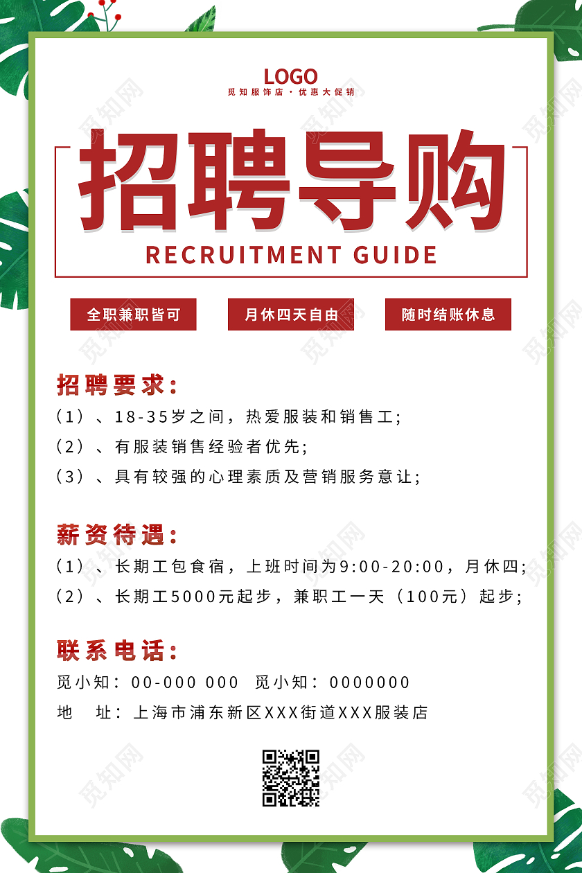 绿色简约清新大气服装招聘导购招聘海报服装招聘海报