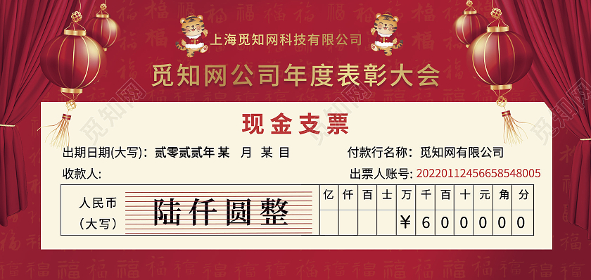 红色新中式喜庆现金支票优秀员工颁奖年会庆典支票奖励年终支票颁奖支票