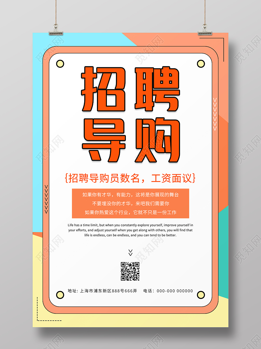 简约清新孟菲斯招聘导购海报服装招聘海报