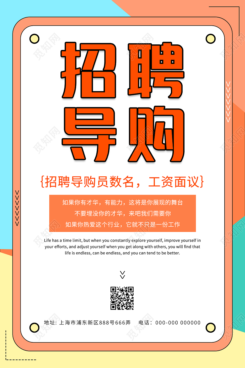 简约清新孟菲斯招聘导购海报服装招聘海报