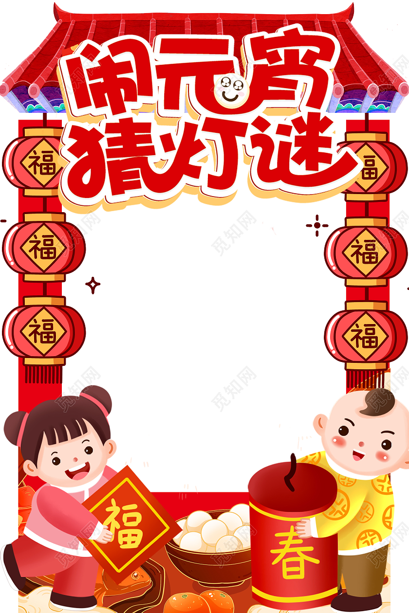 2022闹元宵喜庆可爱牌照框元宵节拍照框
