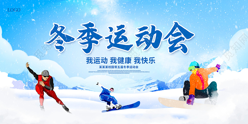 蓝色大气冬季运动会宣传展板设计
