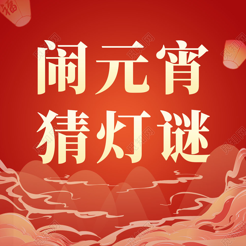 红色插画风背景闹元宵猜灯谜微信公众号次图元宵节元宵