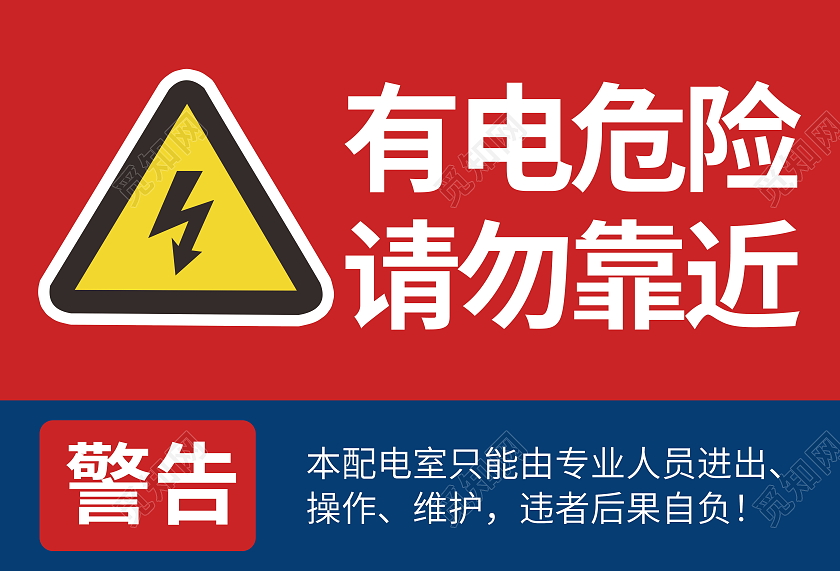 有电危险禁止踩踏有电危险请勿靠近标识牌标示牌设计有电危险标识