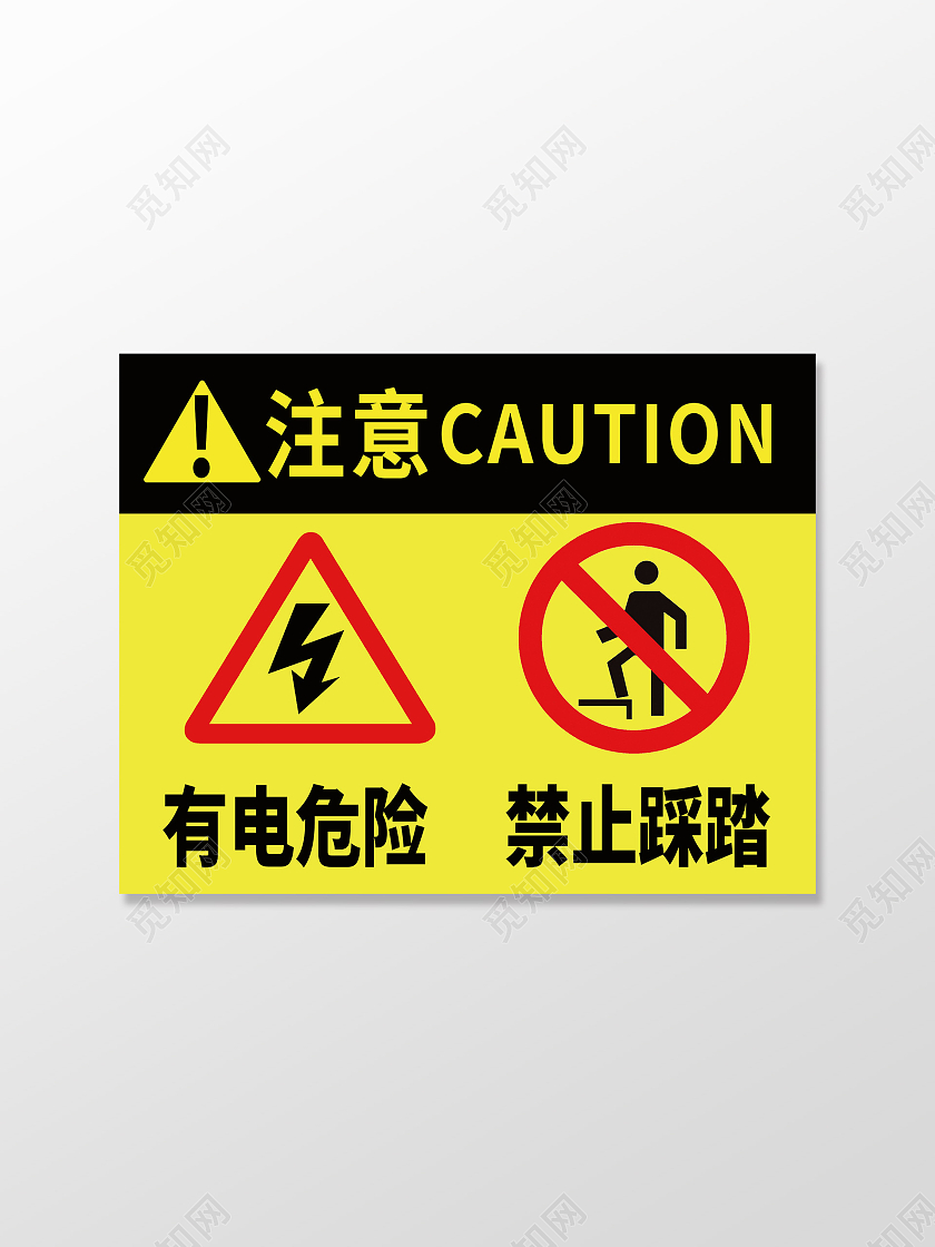 有电危险禁止踩踏有电危险请勿靠近标识牌标示牌设计有电危险标识