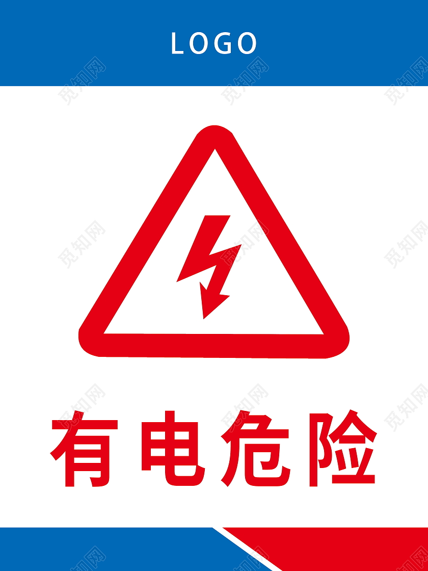 有电危险禁止踩踏有电危险请勿靠近标识牌标示牌设计有电危险标识
