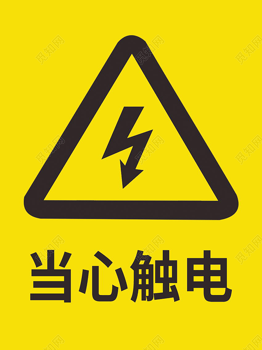 有电危险禁止踩踏有电危险请勿靠近标识牌标示牌设计有电危险标识