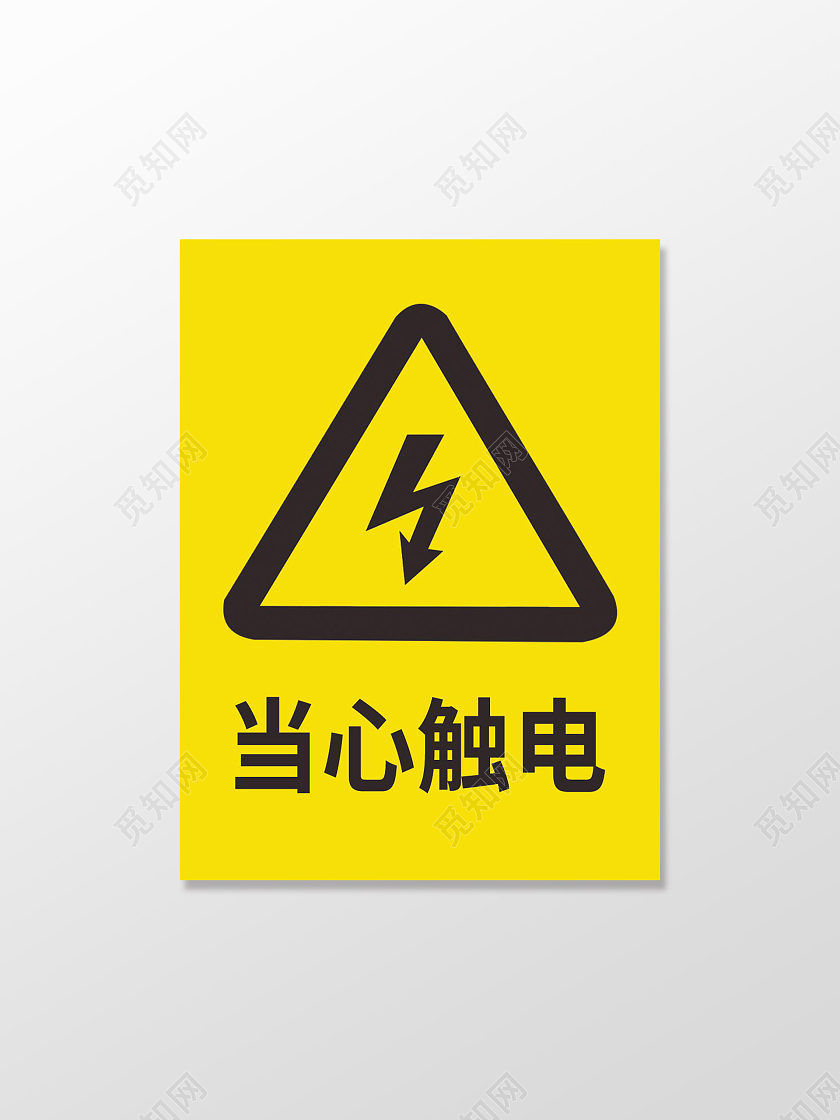 有电危险禁止踩踏有电危险请勿靠近标识牌标示牌设计有电危险标识