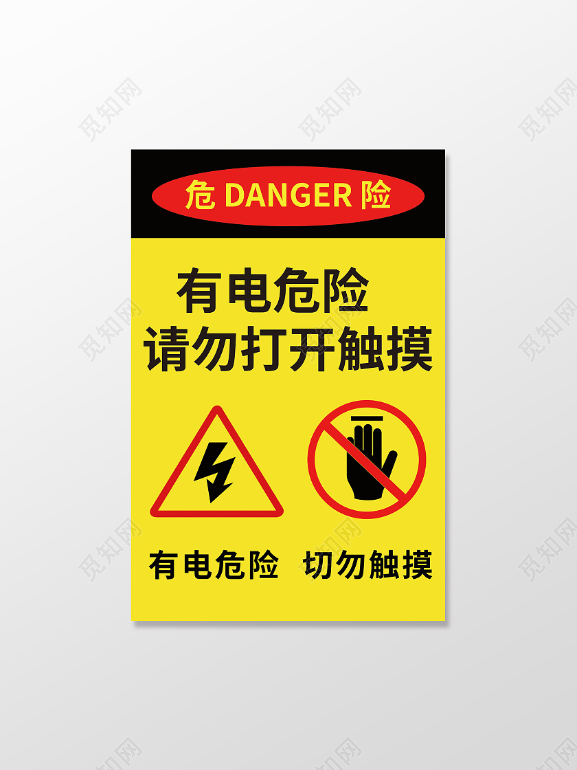 有电危险禁止踩踏有电危险请勿靠近标识牌标示牌设计有电危险标识