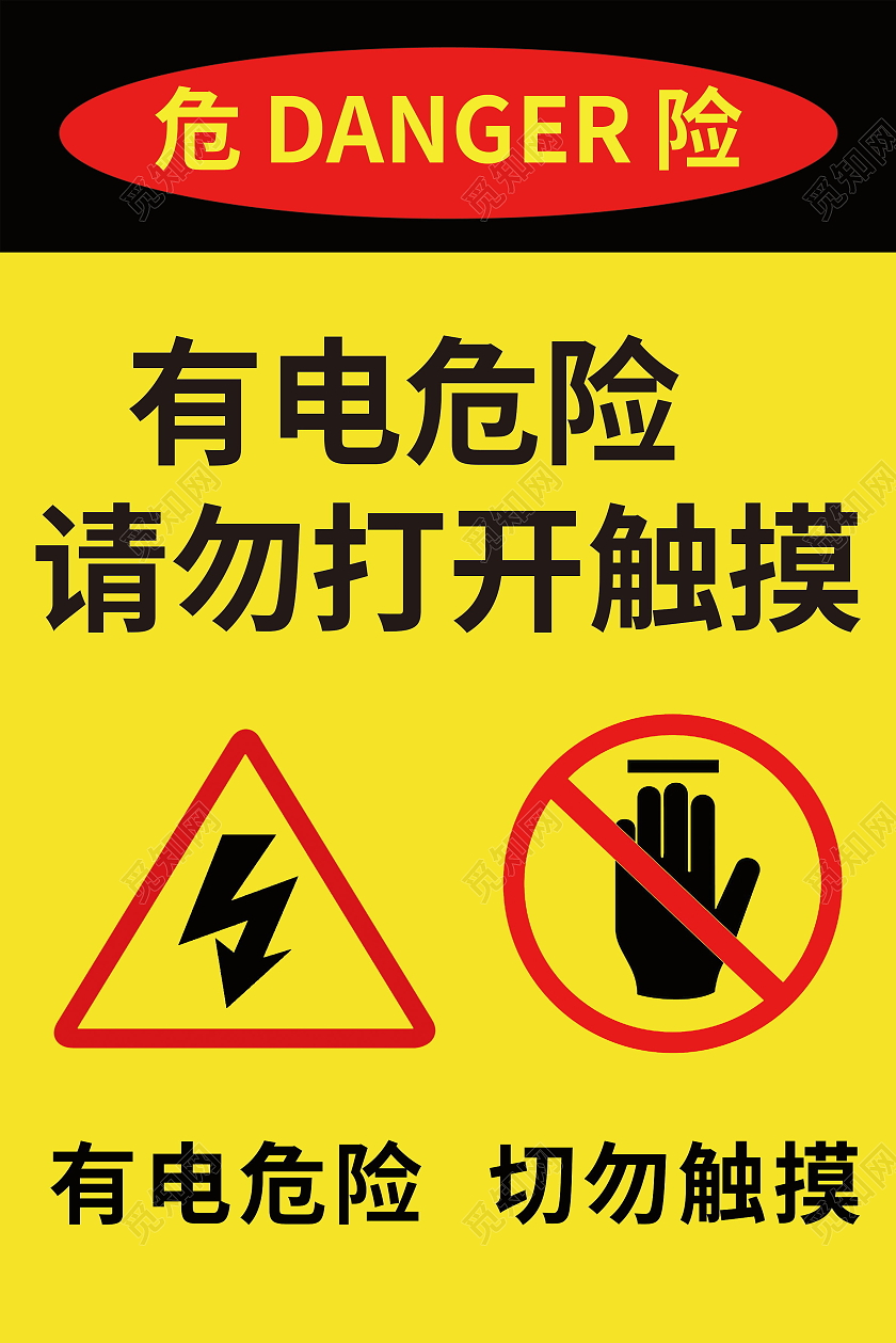 有电危险禁止踩踏有电危险请勿靠近标识牌标示牌设计有电危险标识