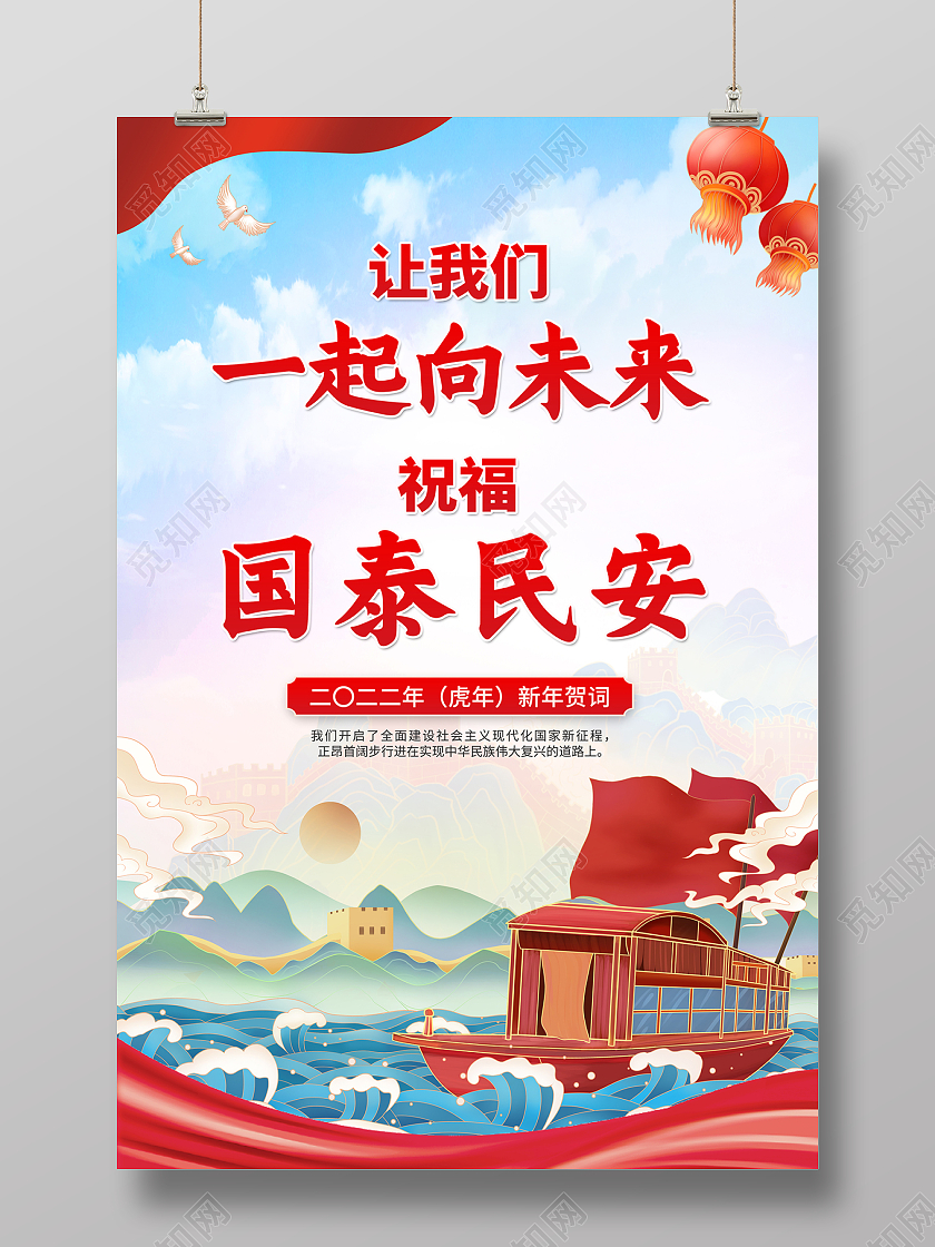 2022新年贺词人让我们一起向未来祝福国泰民安海报