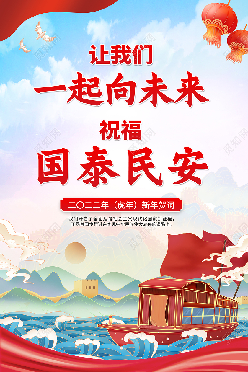 2022新年贺词人让我们一起向未来祝福国泰民安海报