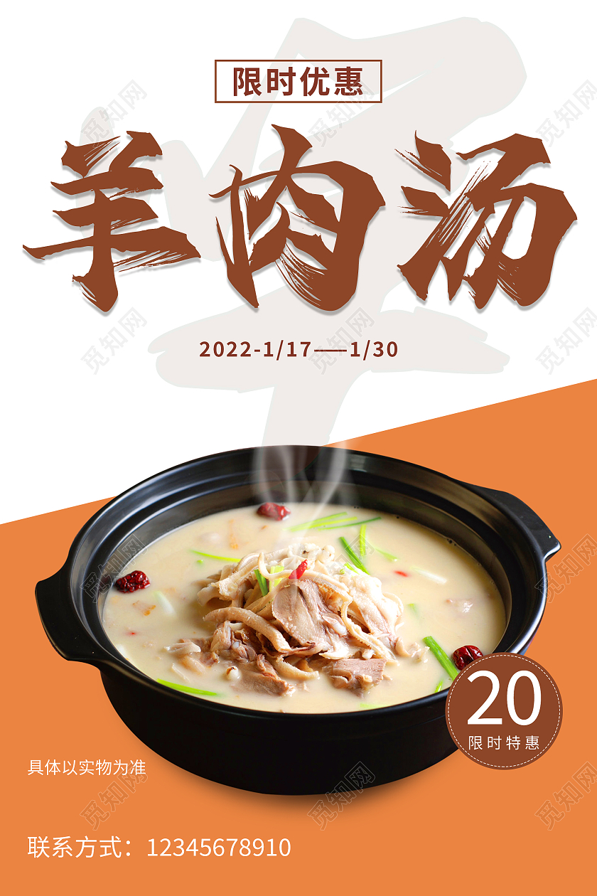 橙色简约清新大气羊肉汤美食海报羊肉汤锅展架