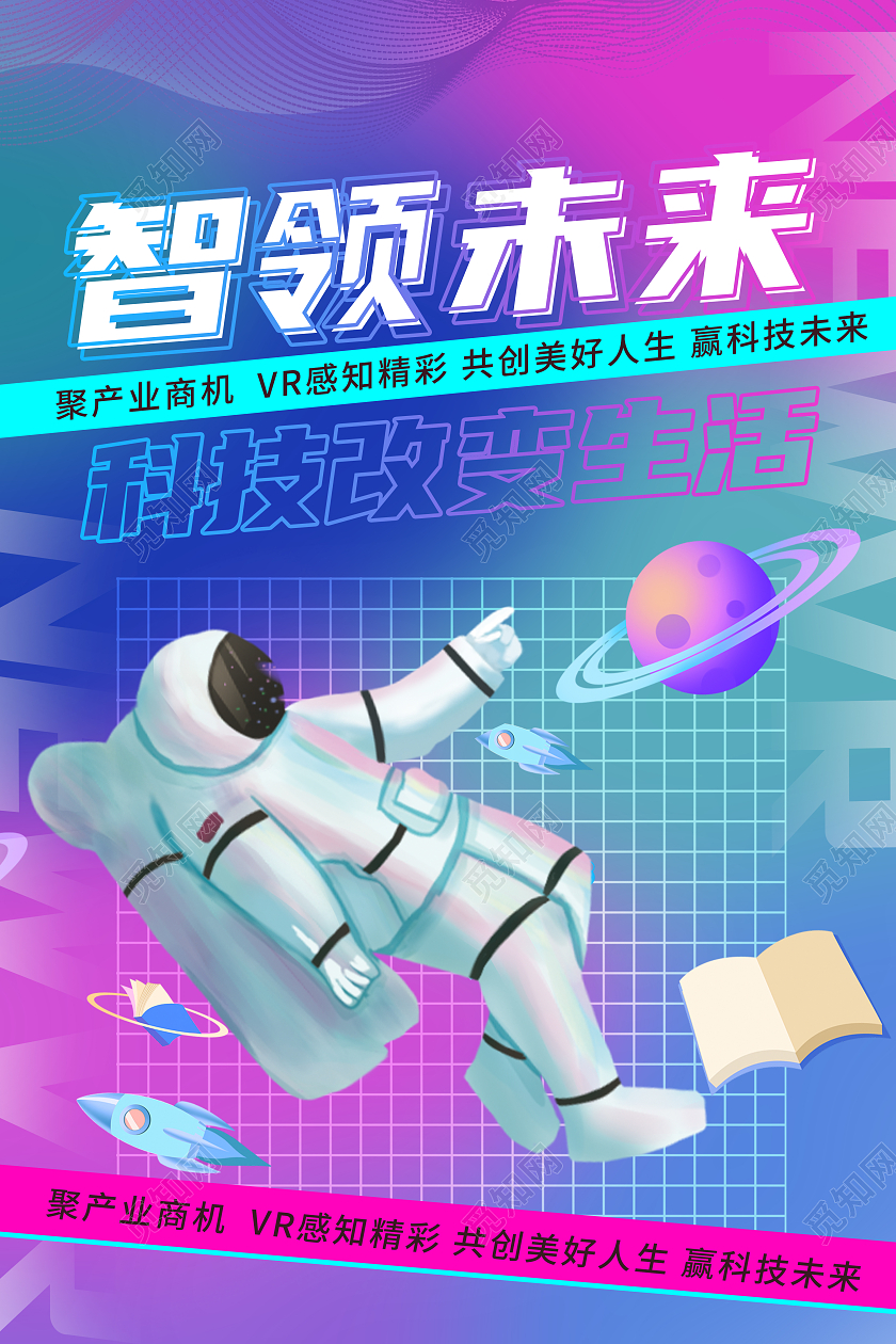 蓝紫色渐变vr智领未来科技改变生活酸性星球海报VR