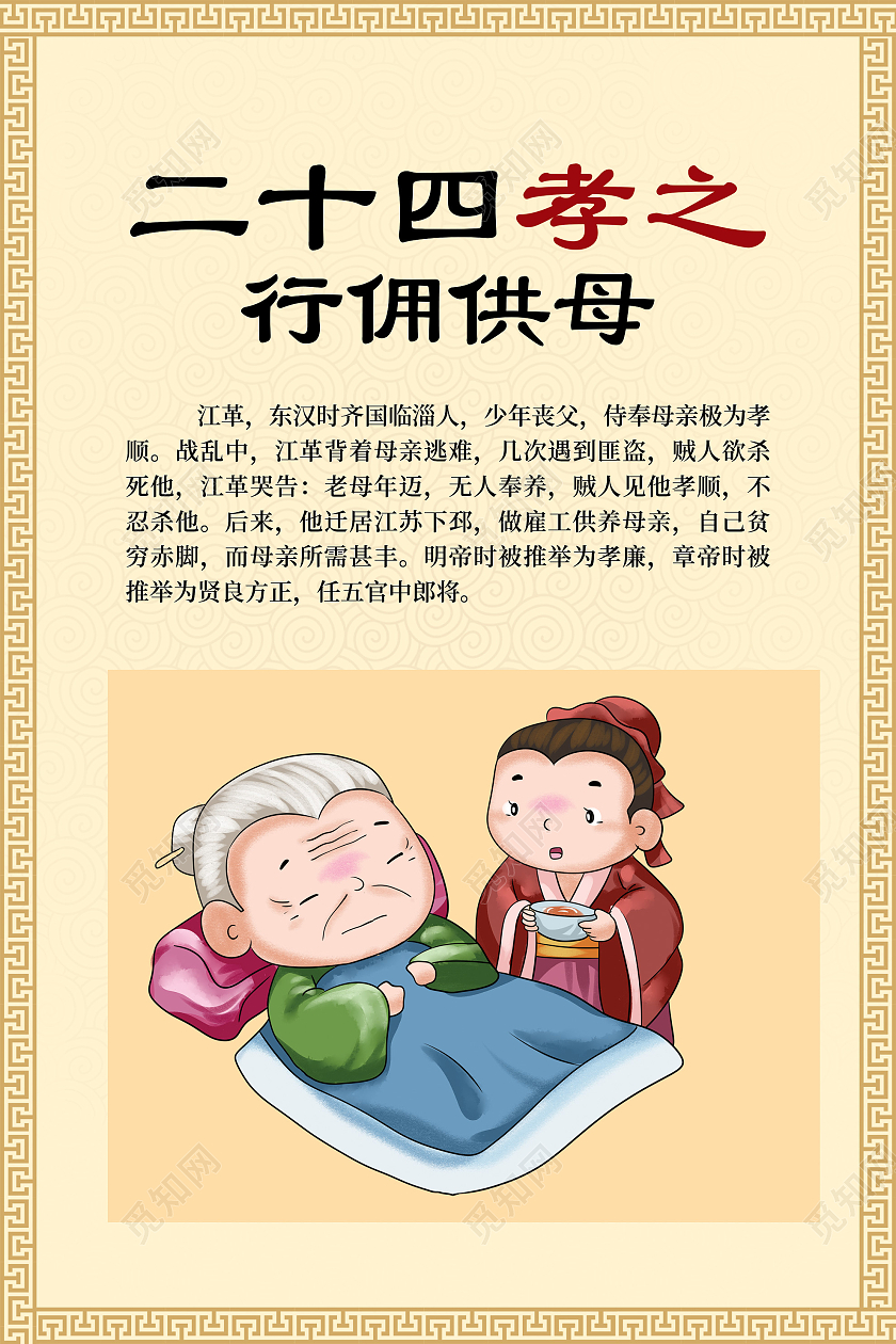 黄色插画二十四孝之行佣供母传统文化海报24孝图