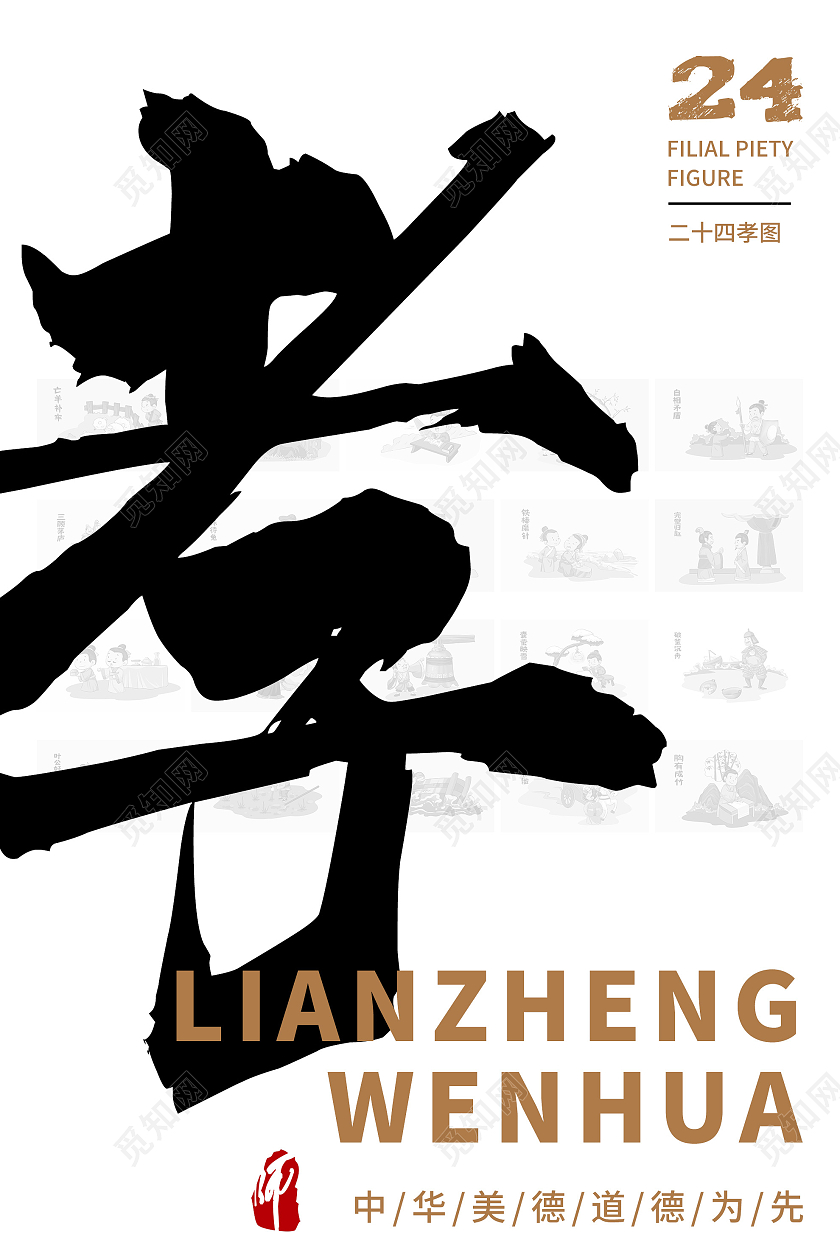 白色简约24孝图中华美德宣传海报