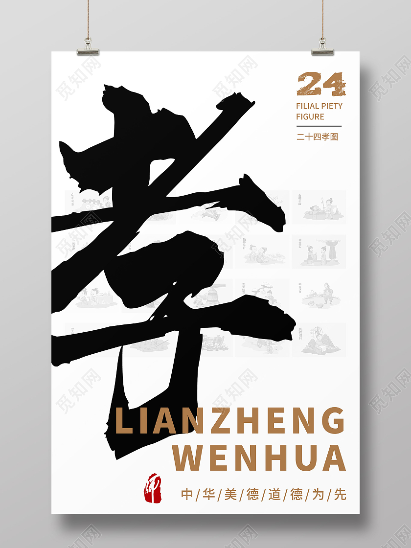 白色简约24孝图中华美德宣传海报
