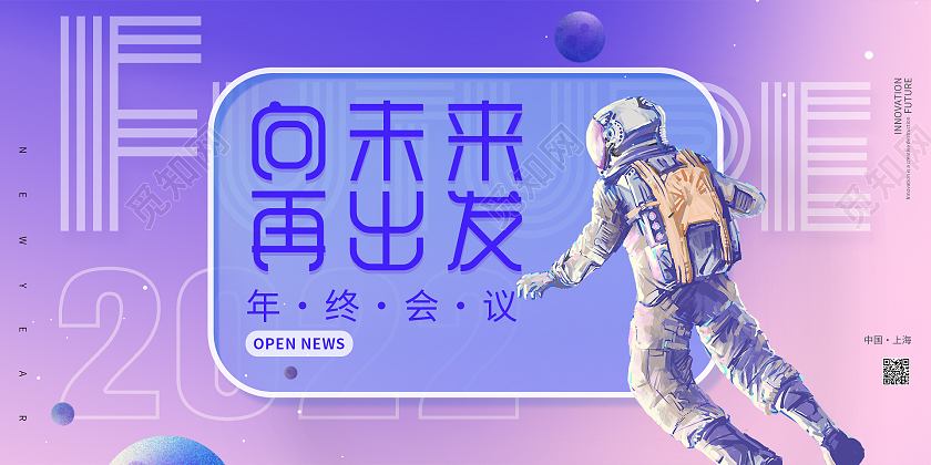 紫色酷炫未来2022宇航员科技毛玻璃海报酷炫向未来再出发展板简约酷炫宇航员毛玻璃年会邀请海报