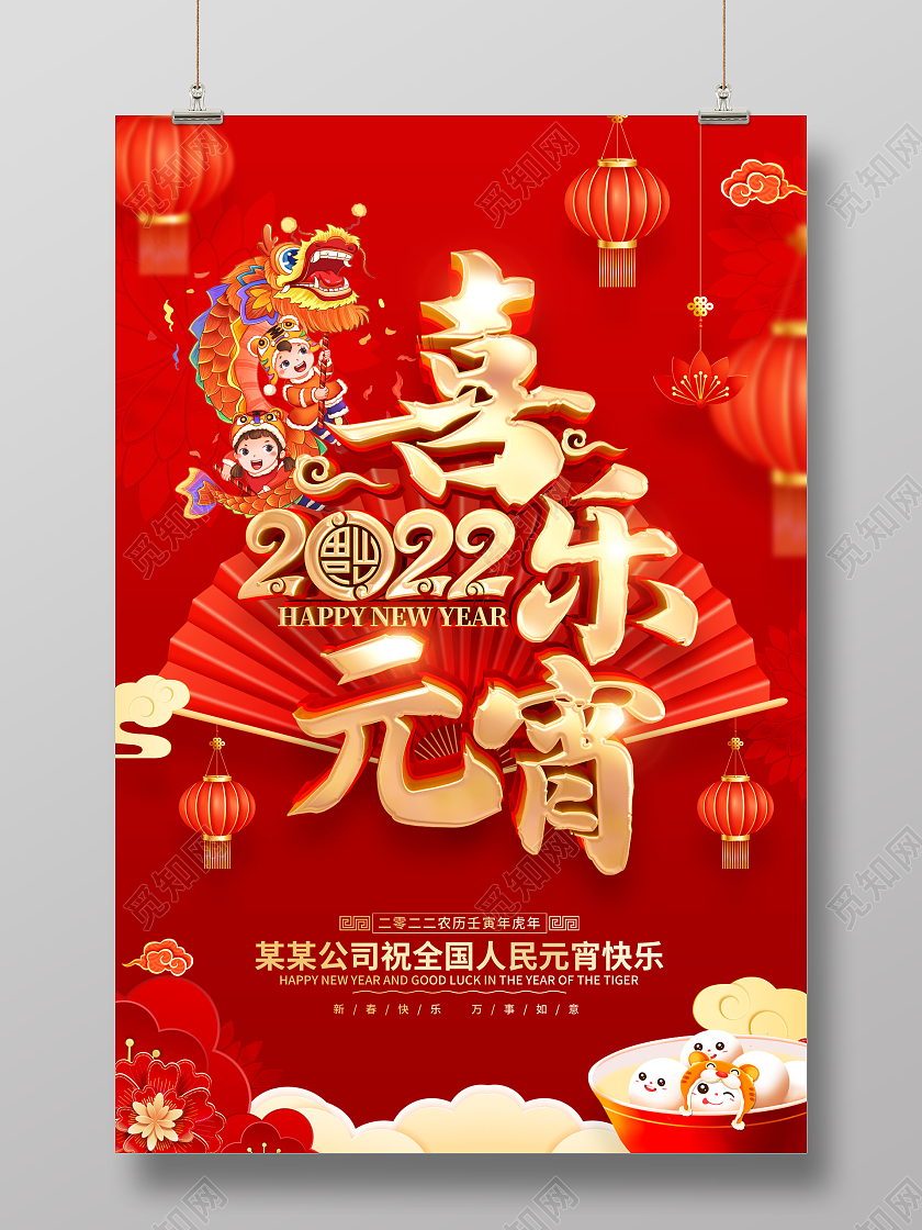 红色喜庆2022虎年元宵节海报元宵节元宵