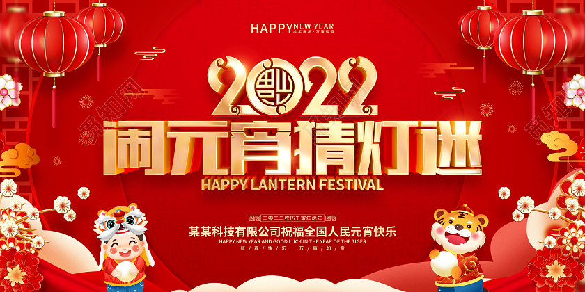 红色喜庆2022虎年元宵节猜灯迷展板元宵节元宵
