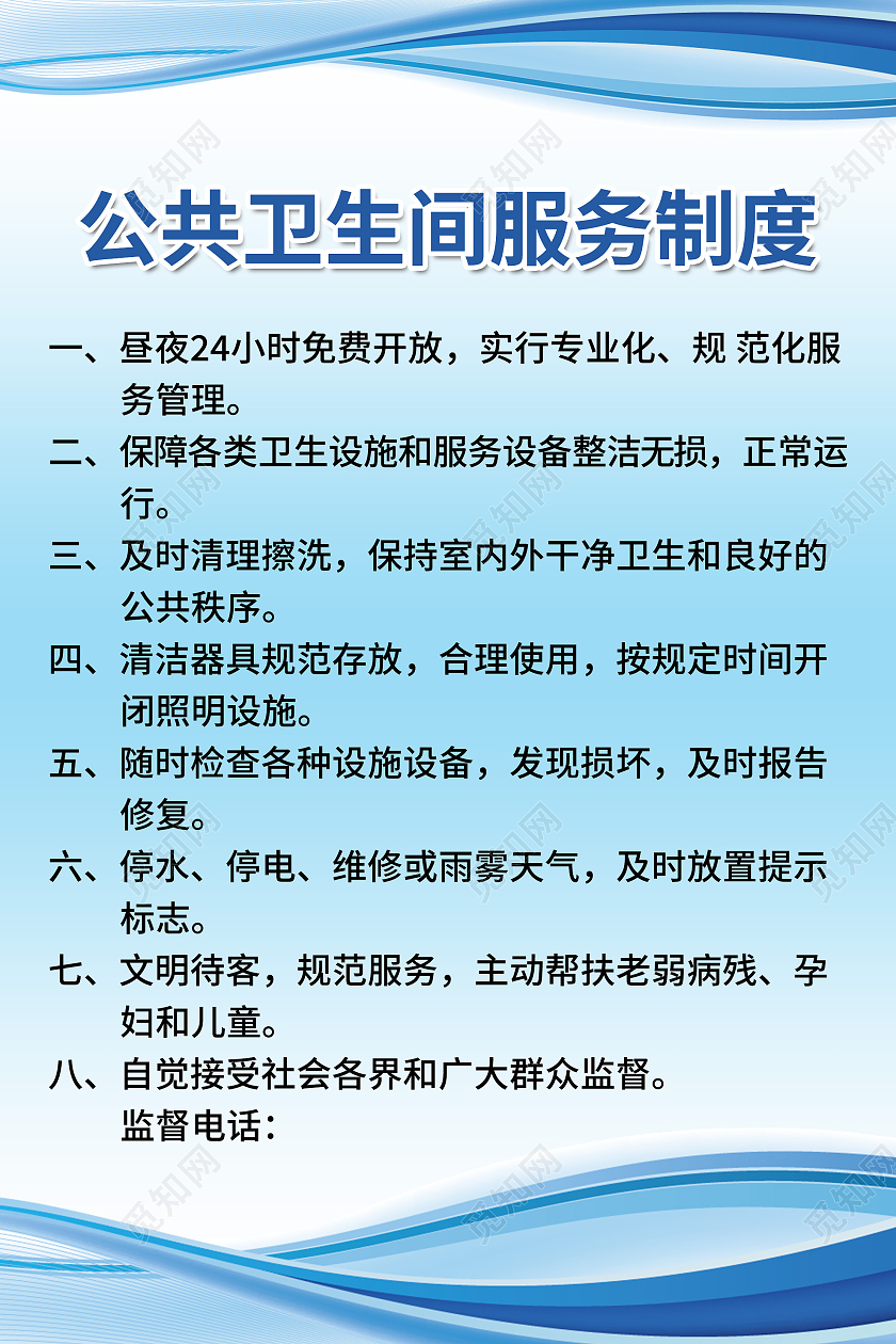 蓝色简约公共卫生间服务制度宣传海报公共卫生间制度牌