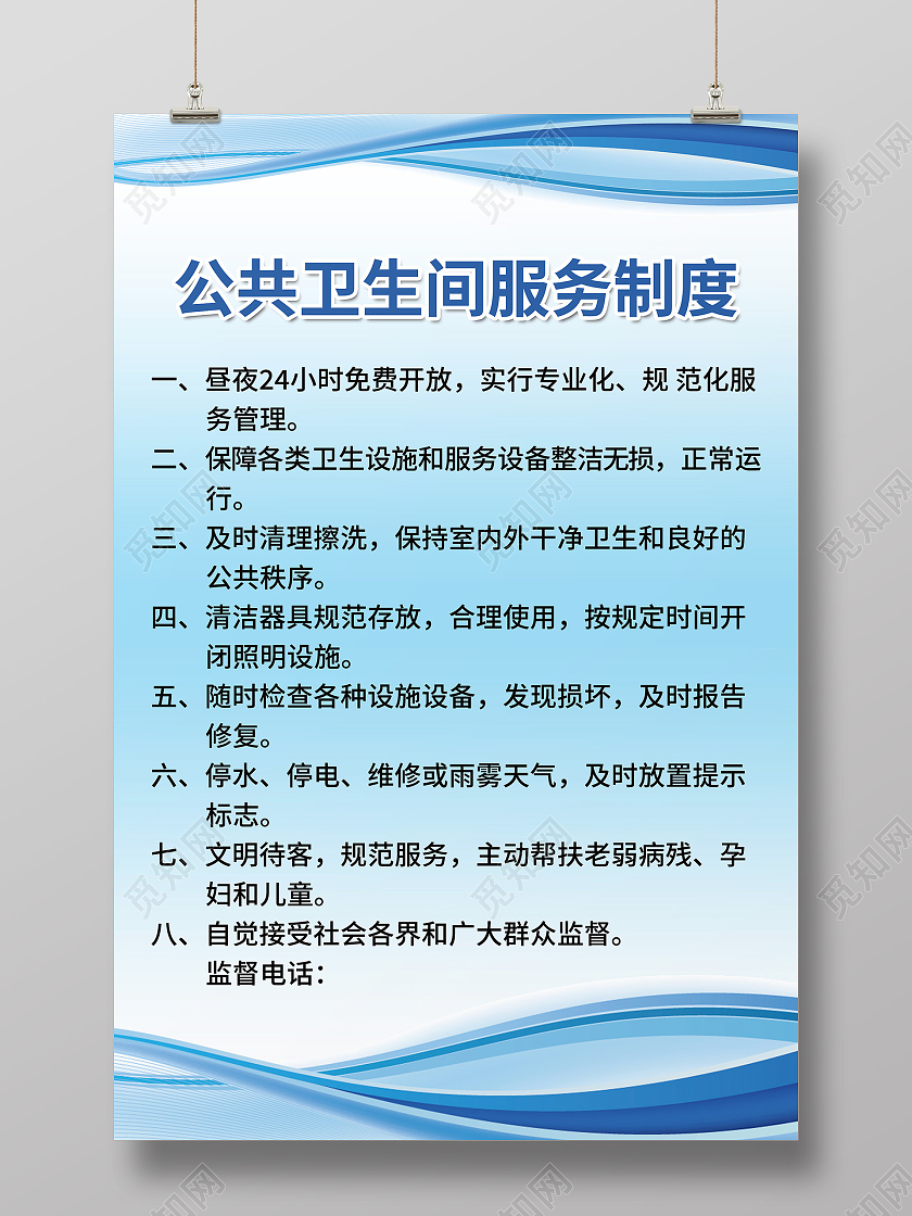 蓝色简约公共卫生间服务制度宣传海报公共卫生间制度牌