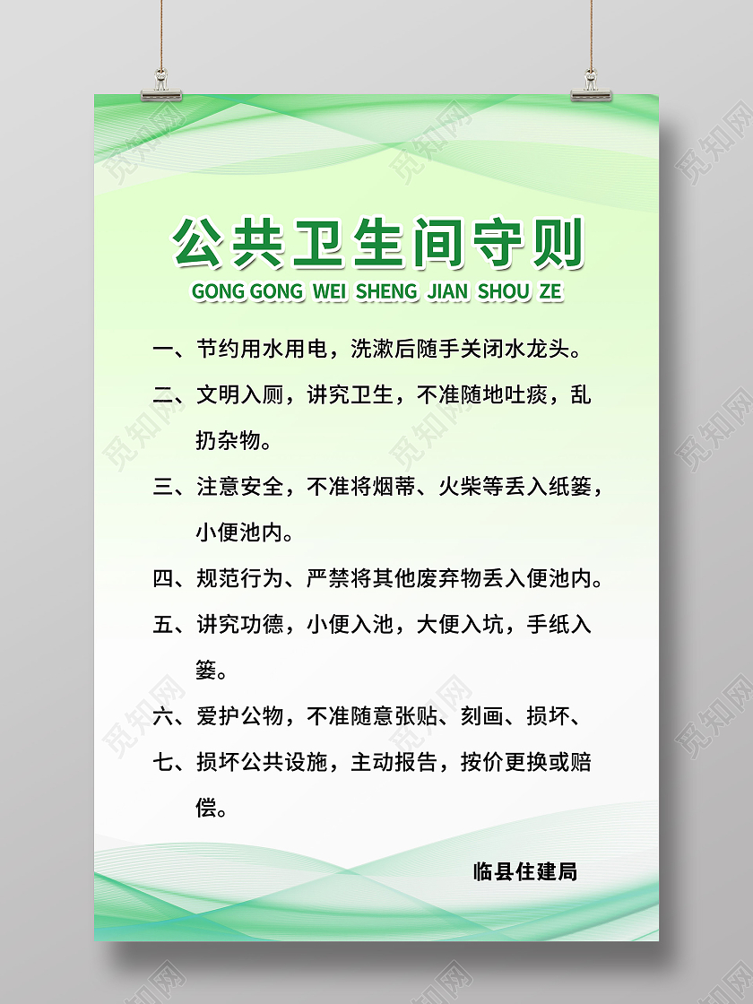 绿色简洁公共卫生间守则宣传海报公共卫生间制度牌
