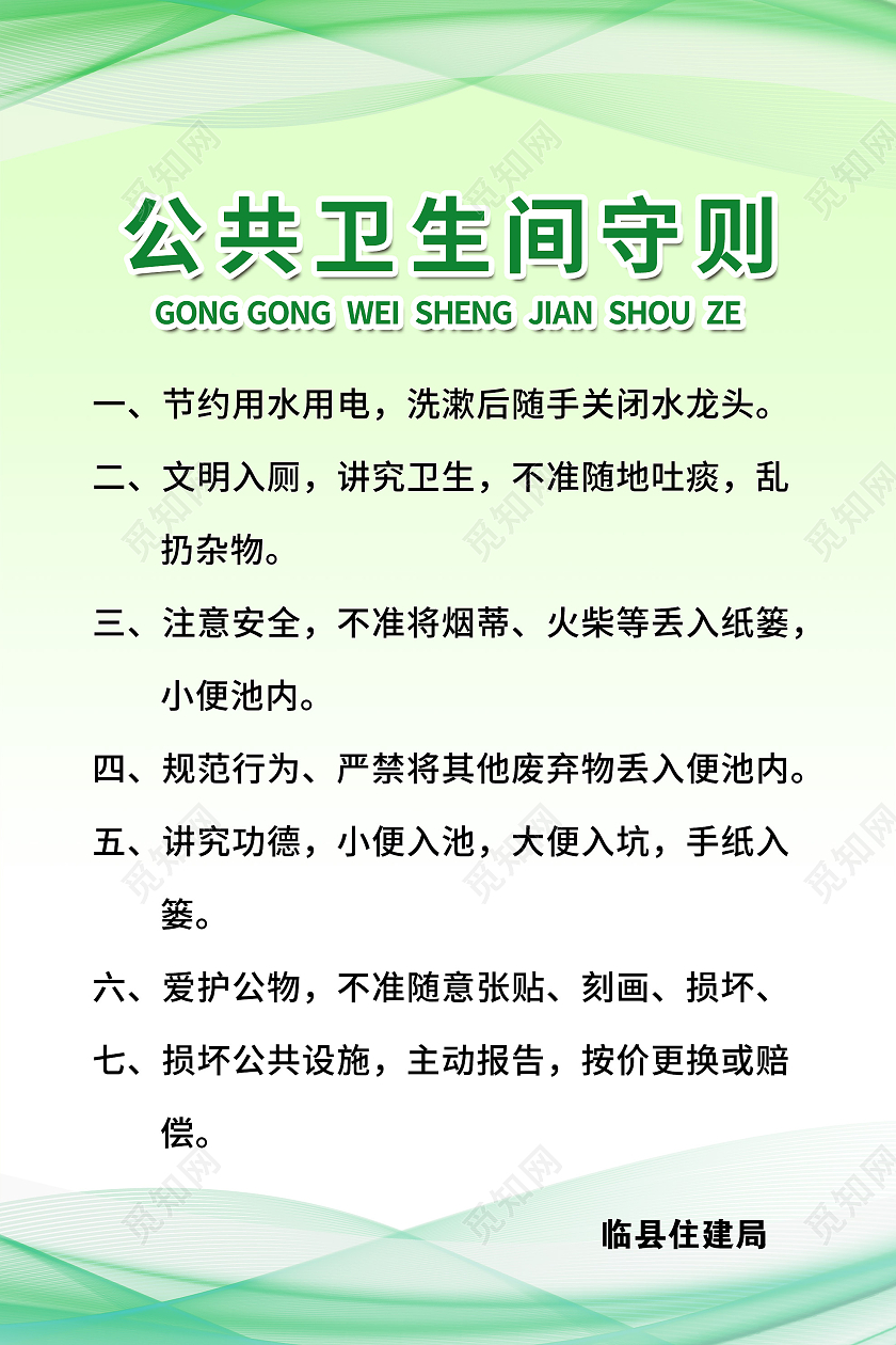 绿色简洁公共卫生间守则宣传海报公共卫生间制度牌