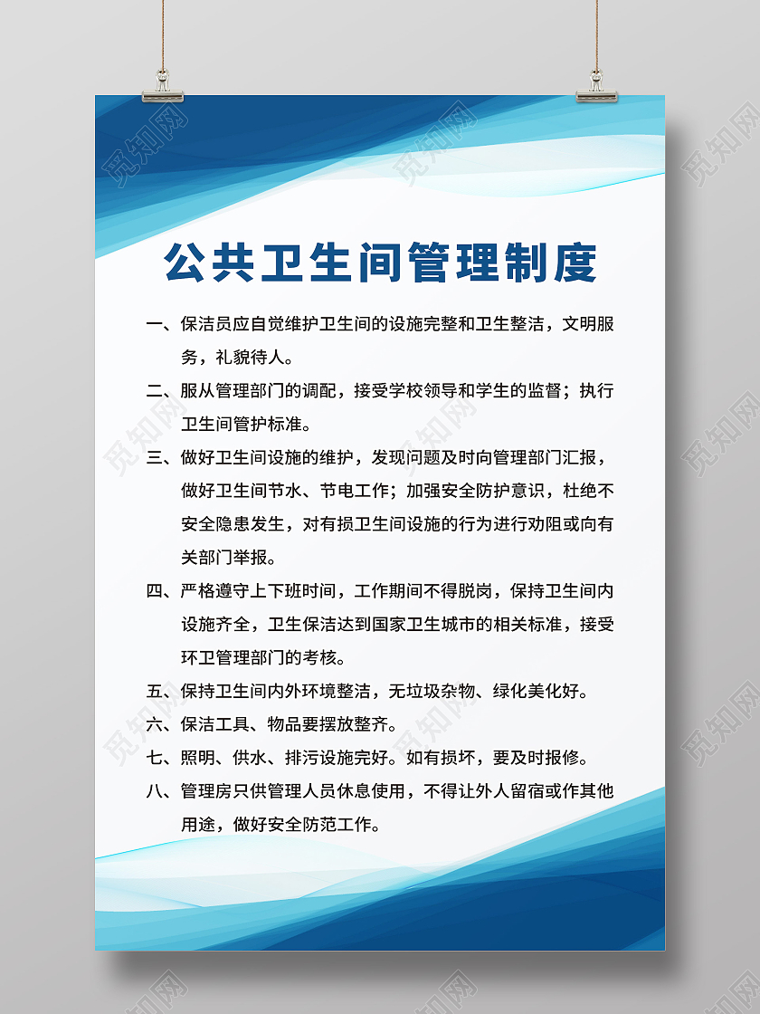 蓝色简约公共卫生间管理制度宣传海报公共卫生间制度牌