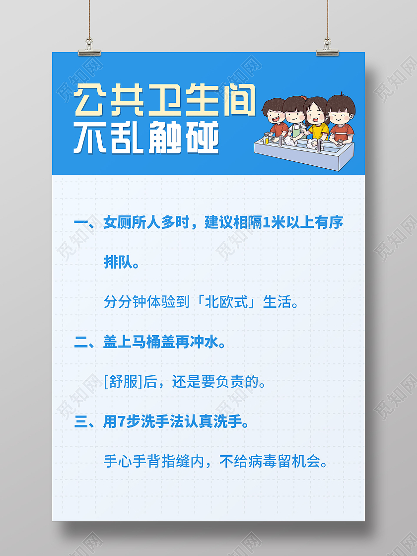 蓝色小清新公共卫生间不乱触碰宣传海报公共卫生间制度牌
