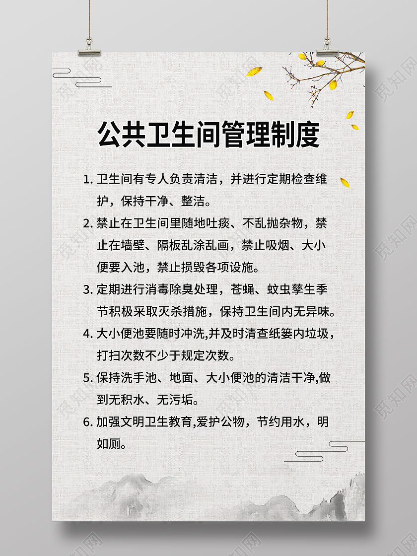 灰色中国风公共卫生间管理制度宣传海报公共卫生间制度牌