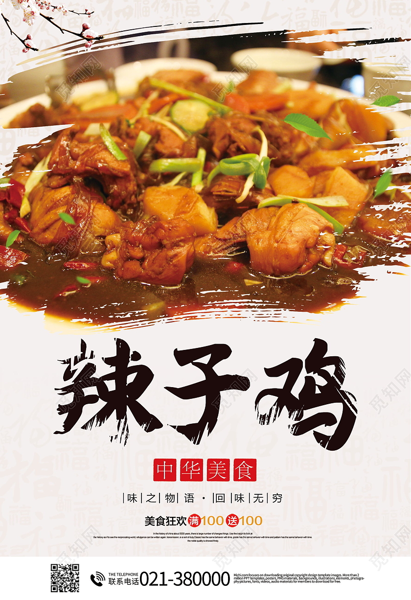 传统美食美味食品辣子鸡海报模板设计