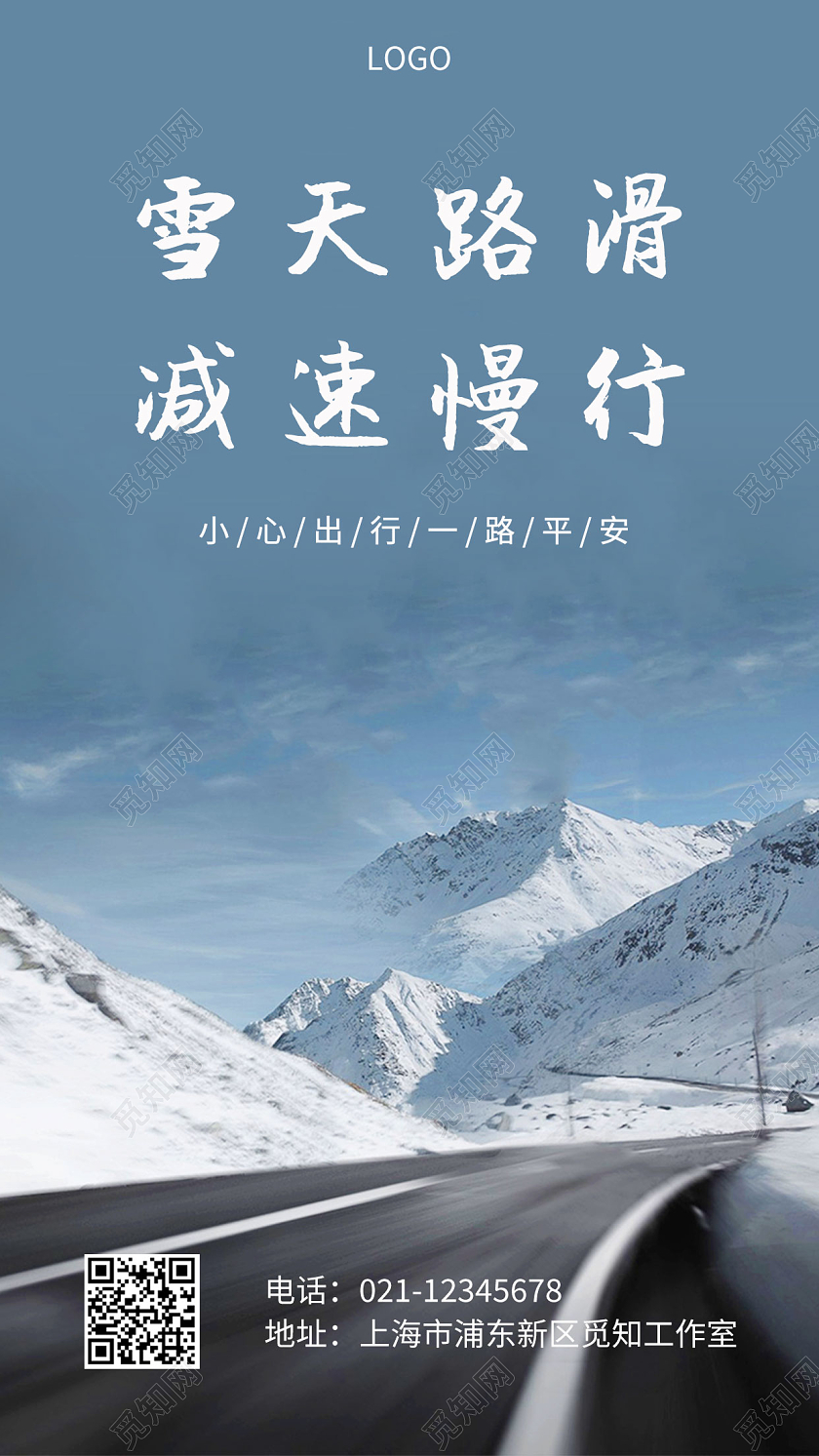 白色蓝灰色雪景公路实景冬季安全手机宣传海报