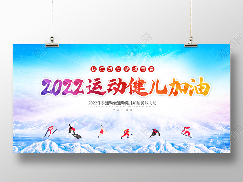 蓝色渐变2022运动健儿加油冬季运动会展板