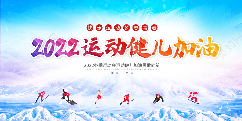 蓝色渐变2022运动健儿加油冬季运动会展板
