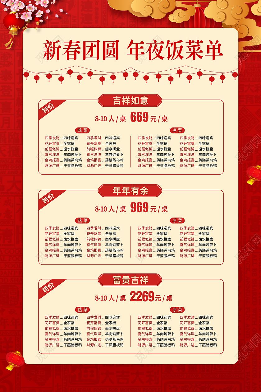 红色大气喜庆中国风祥云灯笼新春团圆年夜饭菜单春节菜单海报