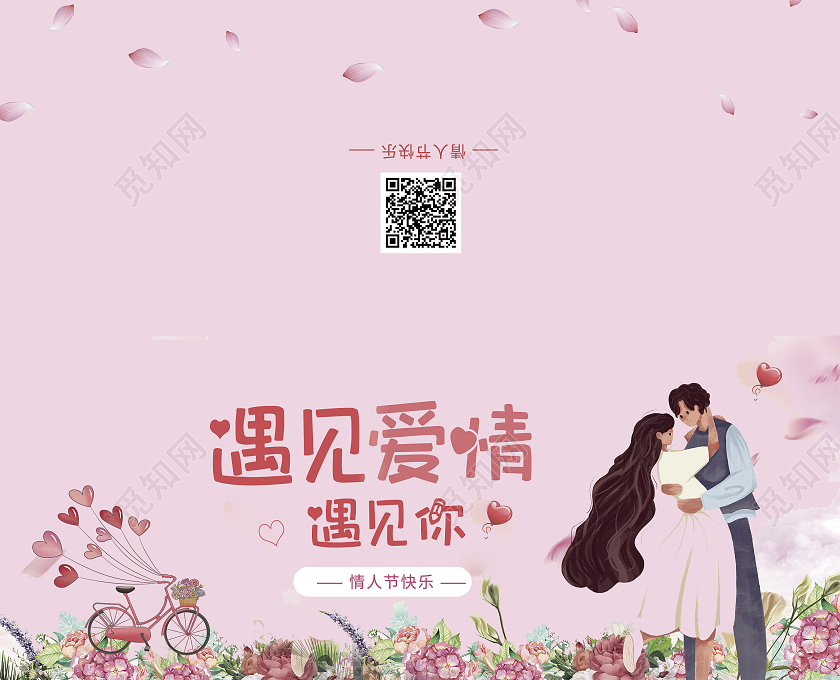 粉色插画情人节爱心节日贺卡遇见爱情遇见你情人节贺卡