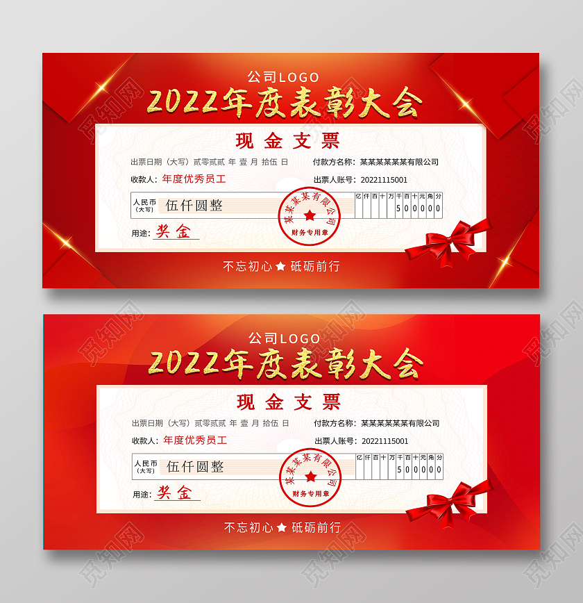 红色简约烫金2022年度表彰大会颁奖发票颁奖支票