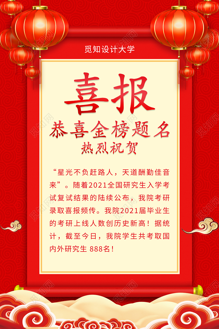 中国风卷轴喜庆恭喜金榜题名考研喜报海报