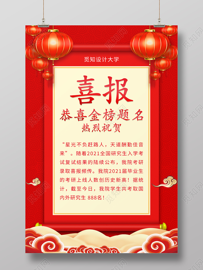 中国风卷轴喜庆恭喜金榜题名考研喜报海报